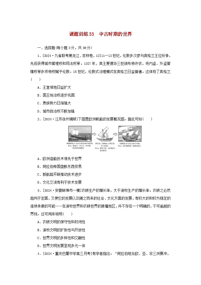 2025版高考历史全程一轮复习课题训练33中古时期的世界01