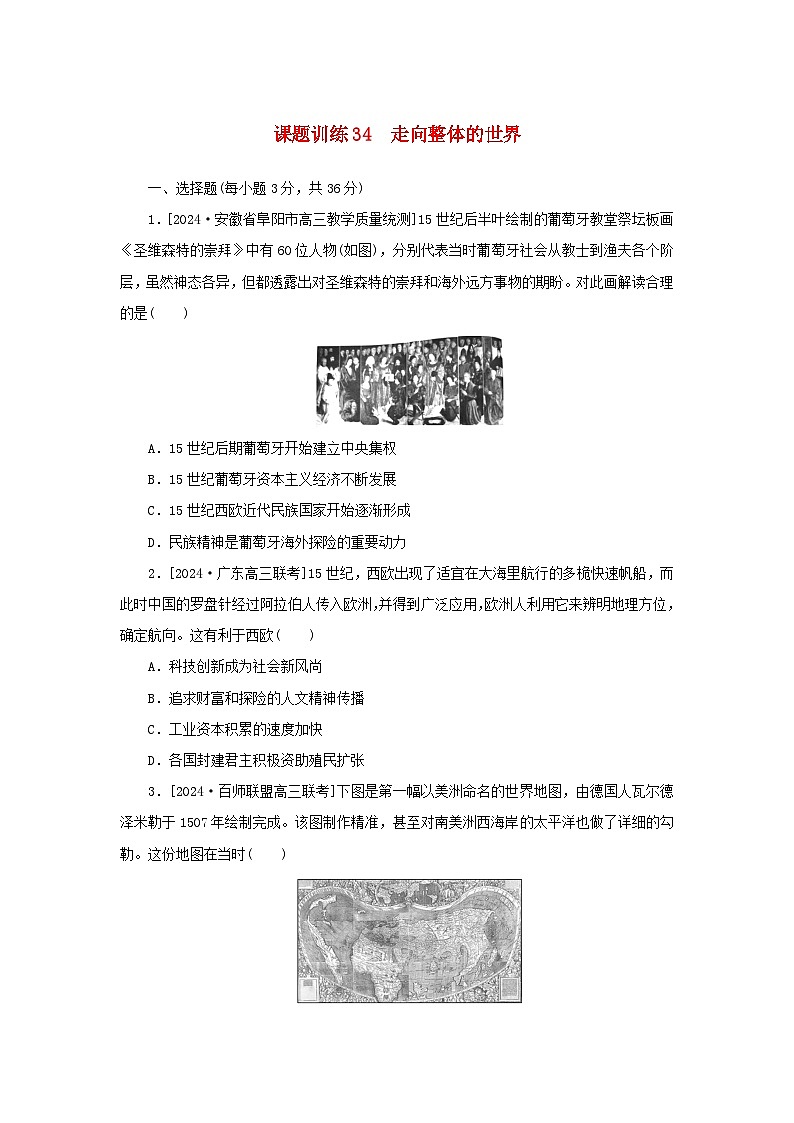 2025版高考历史全程一轮复习课题训练34走向整体的世界第1页