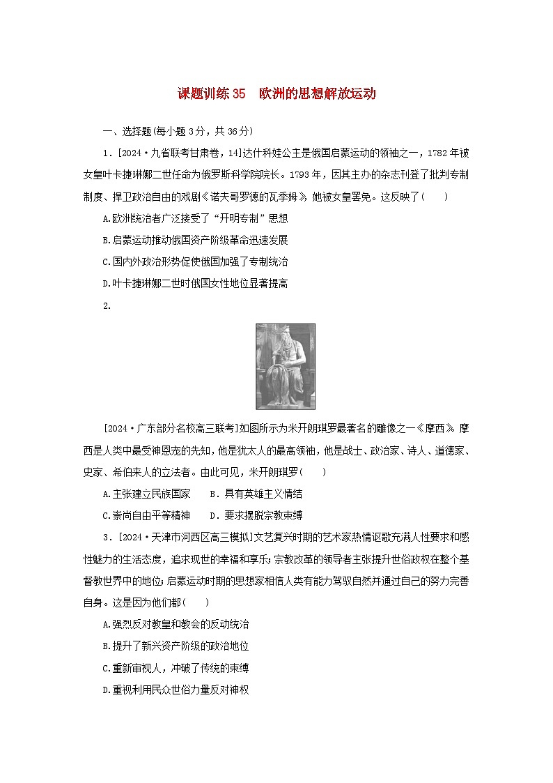 2025版高考历史全程一轮复习课题训练35欧洲的思想解放运动第1页