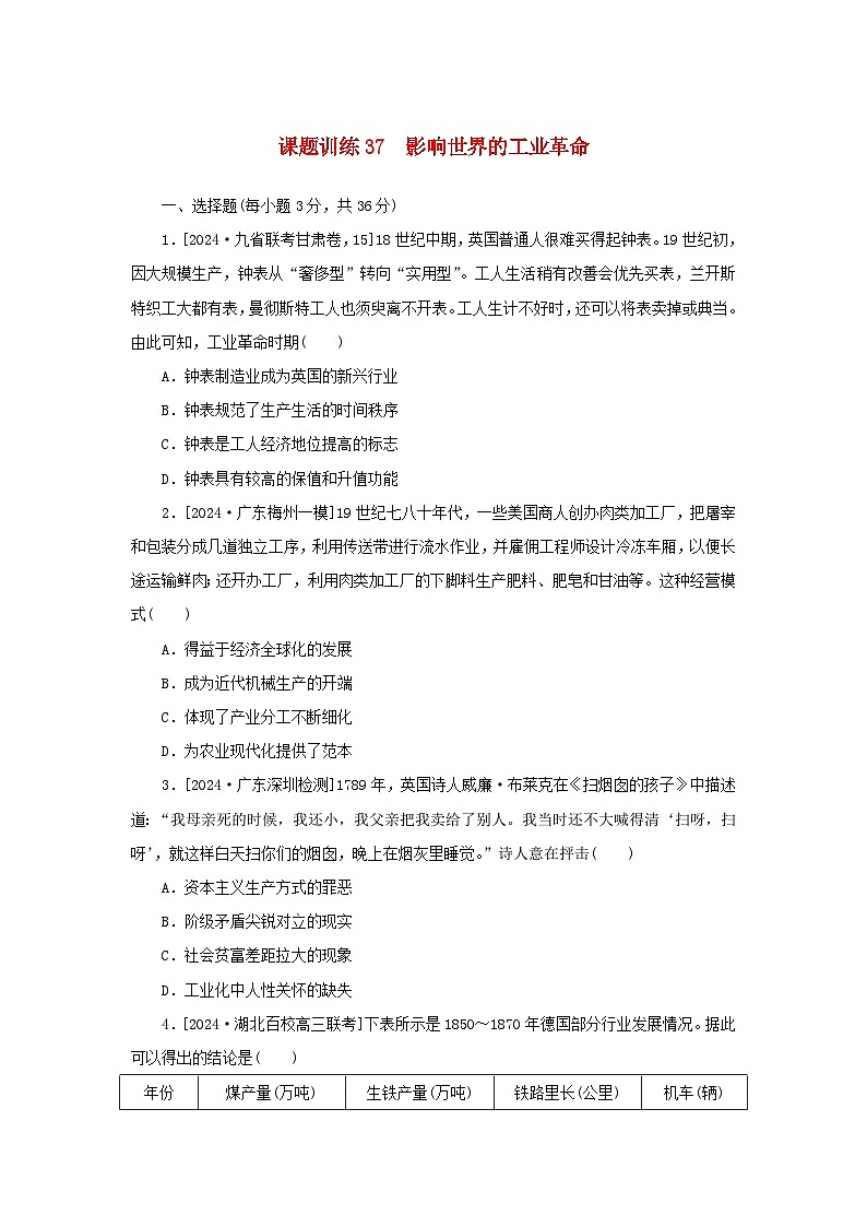 2025版高考历史全程一轮复习课题训练37影响世界的工业革命第1页