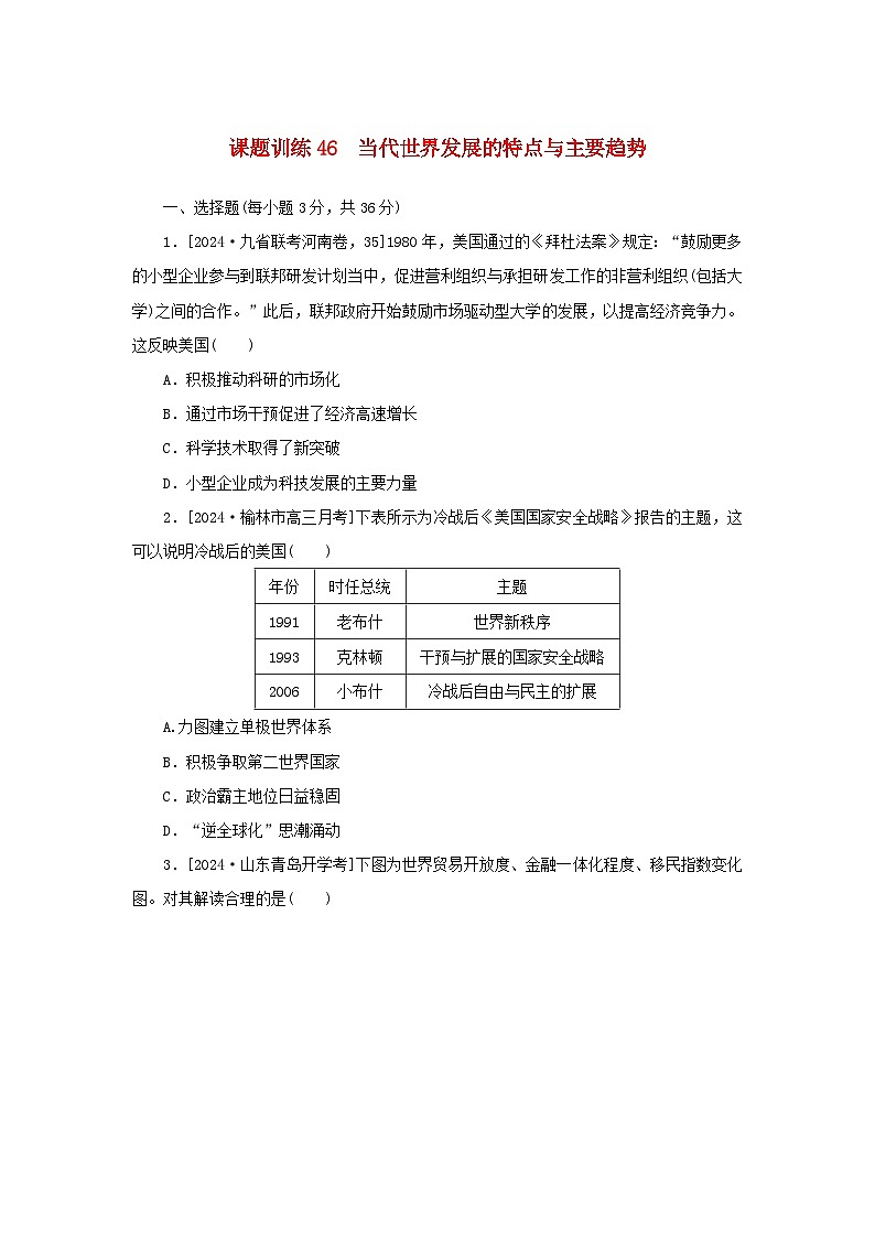 2025版高考历史全程一轮复习课题训练46当代世界发展的特点与主要趋势01