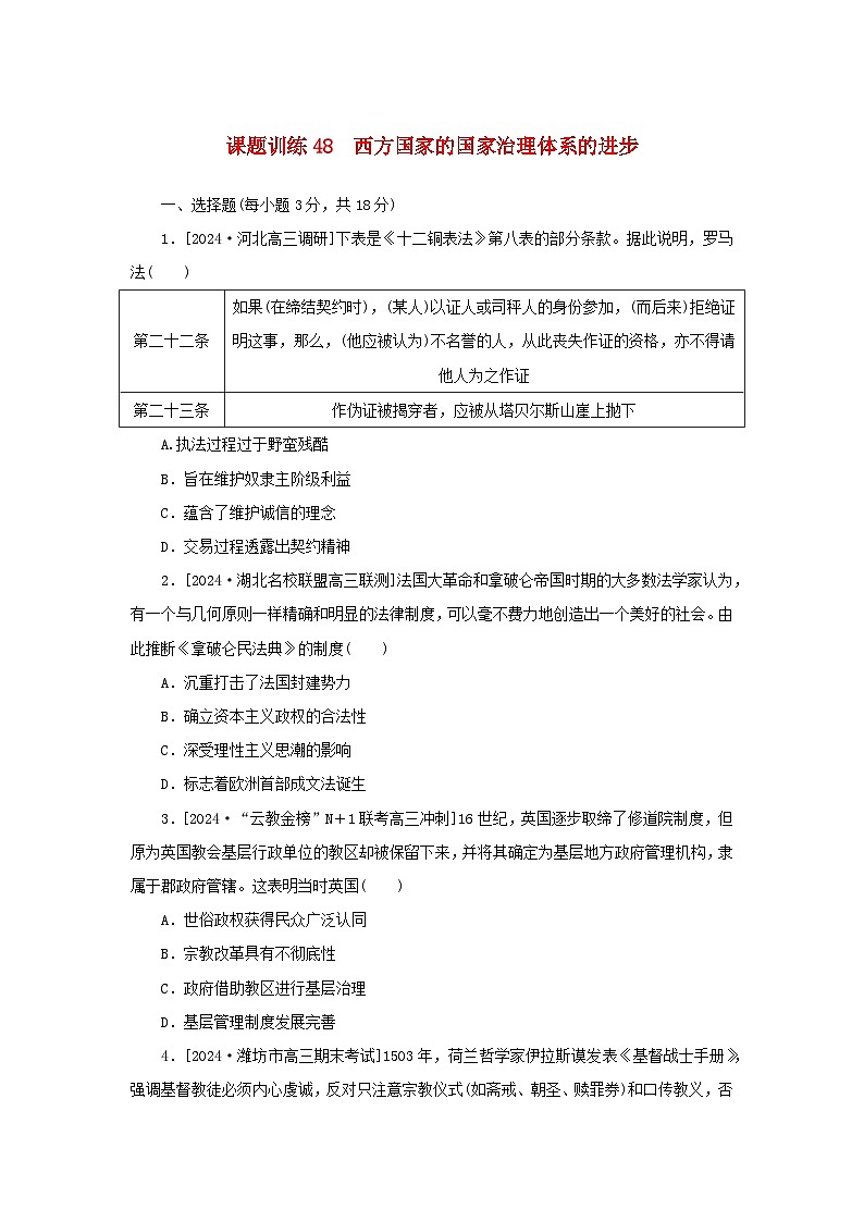 2025版高考历史全程一轮复习课题训练48西方国家的国家治理体系的进步第1页