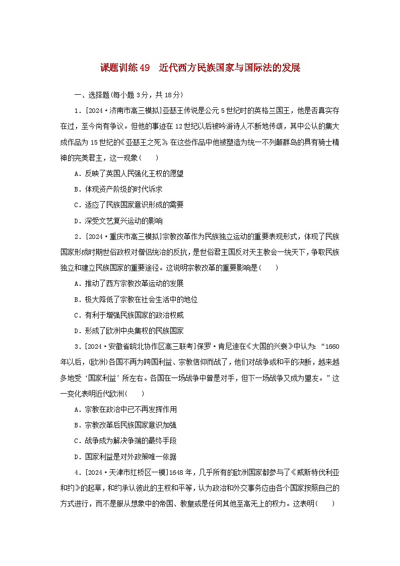 2025版高考历史全程一轮复习课题训练49近代西方民族国家与国际法的发展第1页