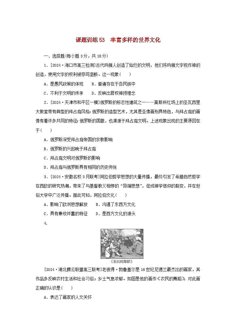 2025版高考历史全程一轮复习课题训练53丰富多样的世界文化第1页