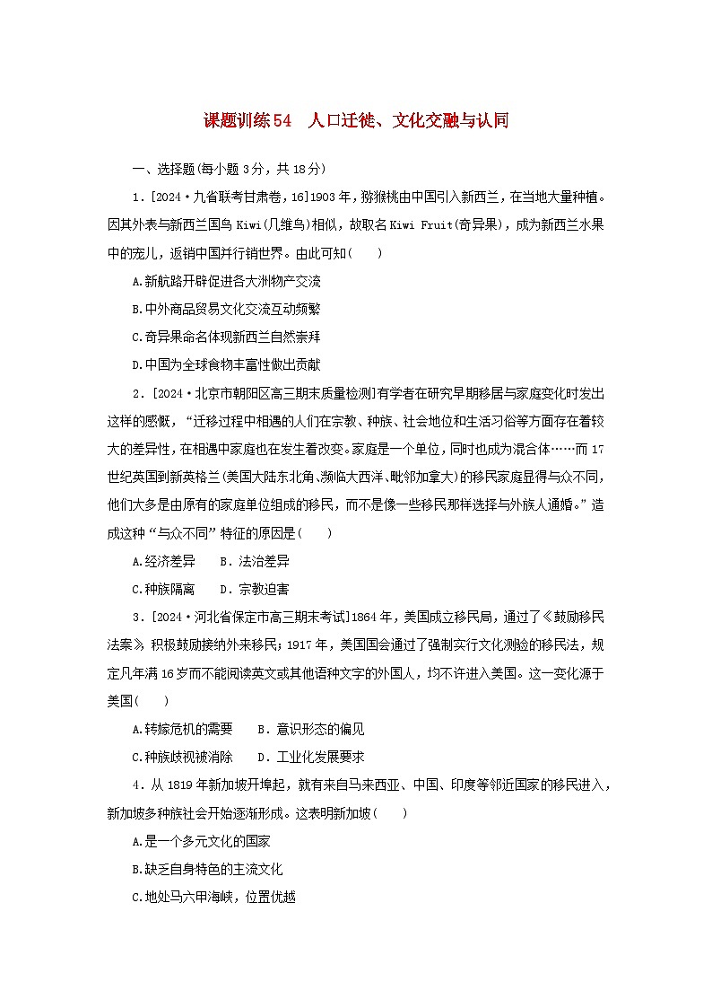 2025版高考历史全程一轮复习课题训练54人口迁徙文化交融与认同01
