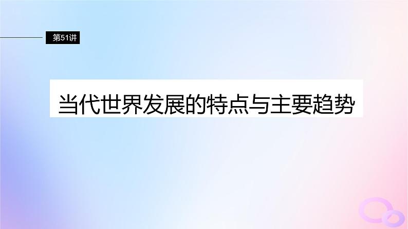浙江专用新教材2024届高考历史一轮复习第六部分现代世界第十八单元第51讲当代世界发展的特点与主要趋势课件第2页