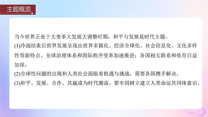 浙江专用新教材2024届高考历史一轮复习第六部分现代世界第十八单元第51讲当代世界发展的特点与主要趋势课件第4页