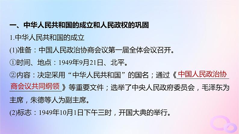 浙江专用新教材2024届高考历史一轮复习第三部分现代中国第九单元第24讲中华人民共和国成立和向社会主义的过渡课件第6页