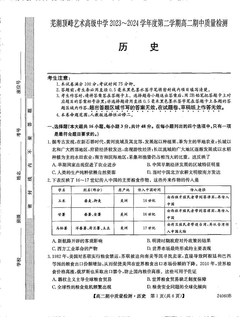 安徽省芜湖中华艺术学校2023-2024学年高二下学期4月期中考试历史试题第1页