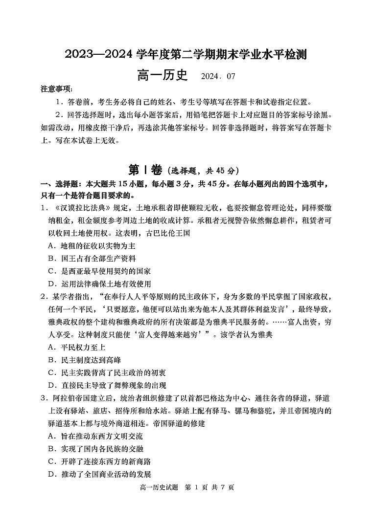 山东省青岛市2023-2024学年高一下学期期末学业水平检测历史试题第1页