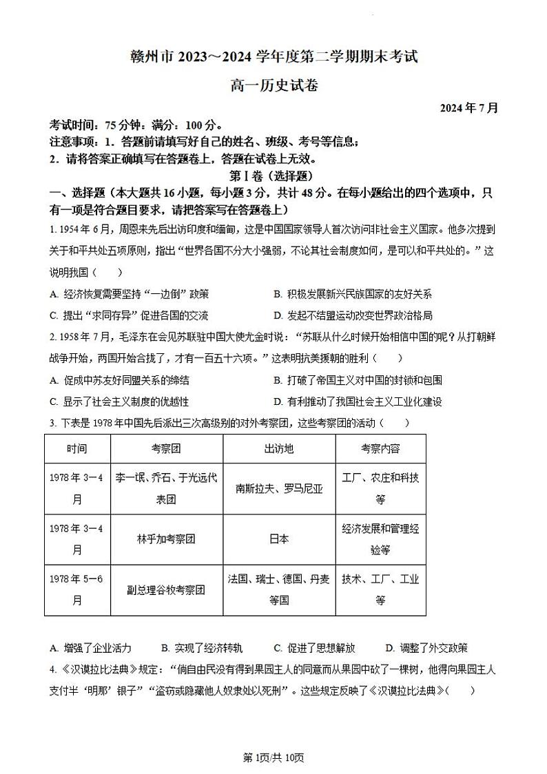 历史-江西省赣州市2023-2024学年高一下学期期末考试【含答案】第1页