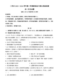 福建省三明市2023-2024學(xué)年高一下學(xué)期7月期末考試歷史試題（Word版附解析）