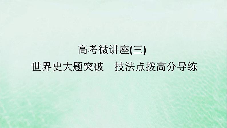 2025版高考历史全程一轮复习版块三世界史 高考微讲座三世界史大题突破技法点拨高分导练课件第1页