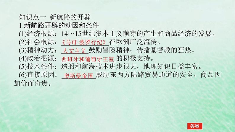2025版高考历史全程一轮复习版块三世界史第一部分世界史纲要 课题34走向整体的世界课件第5页
