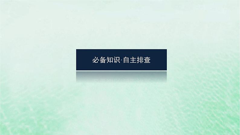 2025版高考历史全程一轮复习版块三世界史第一部分世界史纲要 课题40第一次世界大战与战后国际秩序课件第4页