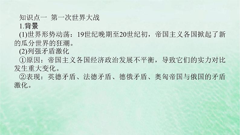 2025版高考历史全程一轮复习版块三世界史第一部分世界史纲要 课题40第一次世界大战与战后国际秩序课件第5页