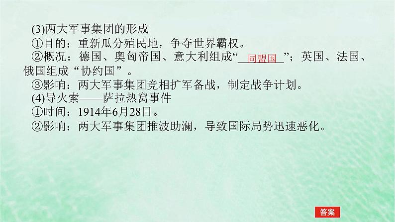 2025版高考历史全程一轮复习版块三世界史第一部分世界史纲要 课题40第一次世界大战与战后国际秩序课件第6页
