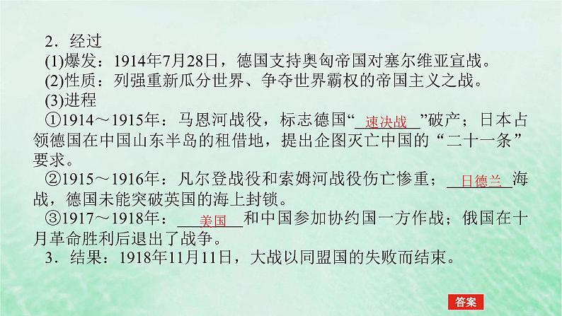 2025版高考历史全程一轮复习版块三世界史第一部分世界史纲要 课题40第一次世界大战与战后国际秩序课件第7页
