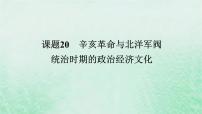 2025版高考历史全程一轮复习版块二中国近现代史 课题20辛亥革命与北洋军阀统治时期的政治经济文化课件