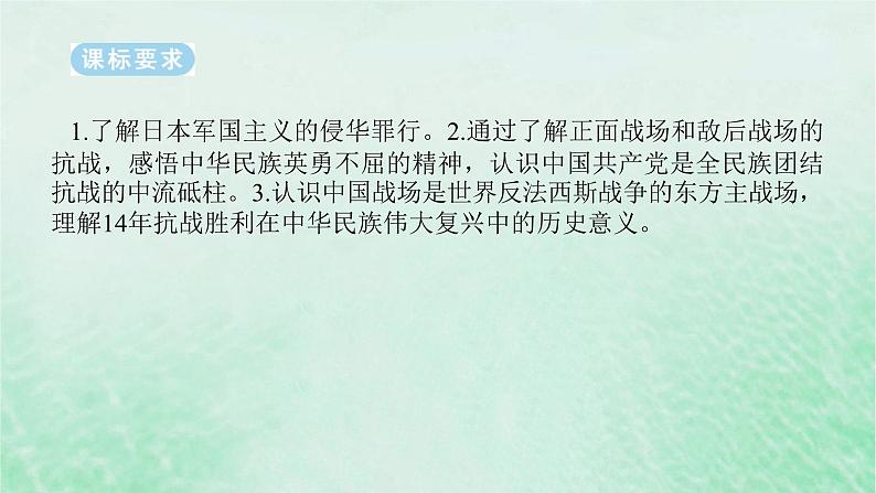 2025版高考历史全程一轮复习版块二中国近现代史 课题23中华民族的抗日战争课件第2页