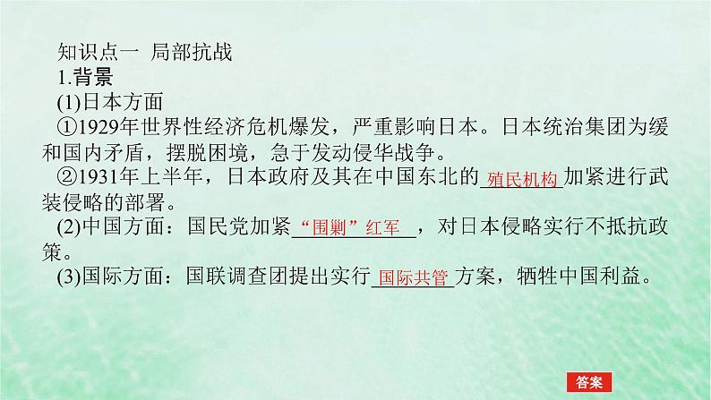 2025版高考历史全程一轮复习版块二中国近现代史 课题23中华民族的抗日战争课件第5页