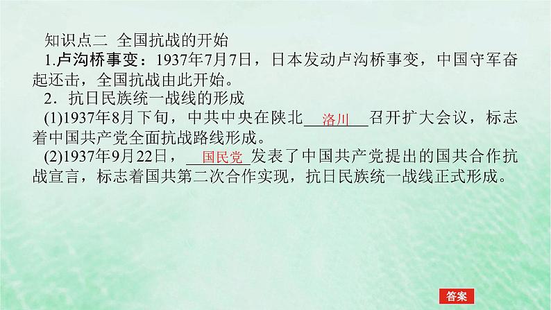 2025版高考历史全程一轮复习版块二中国近现代史 课题23中华民族的抗日战争课件第8页