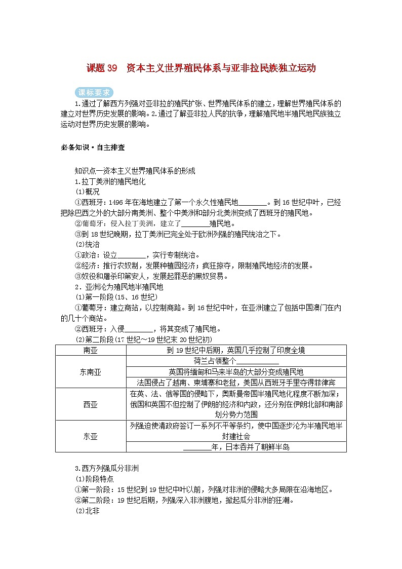 2025版高考历史全程一轮复习学案 版块三世界史 课题39资本主义世界殖民体系与亚非拉民族独立运动第1页