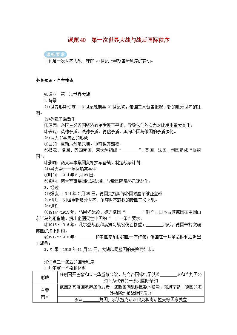 2025版高考历史全程一轮复习学案 版块三世界史 课题40第一次世界大战与战后国际秩序第1页