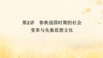 创新版2025版高考历史全程一轮复习 第2讲春秋战国时期的社会变革与先秦思想文化课件