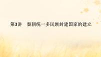 创新版2025版高考历史全程一轮复习 第3讲秦朝统一多民族封建国家的建立课件