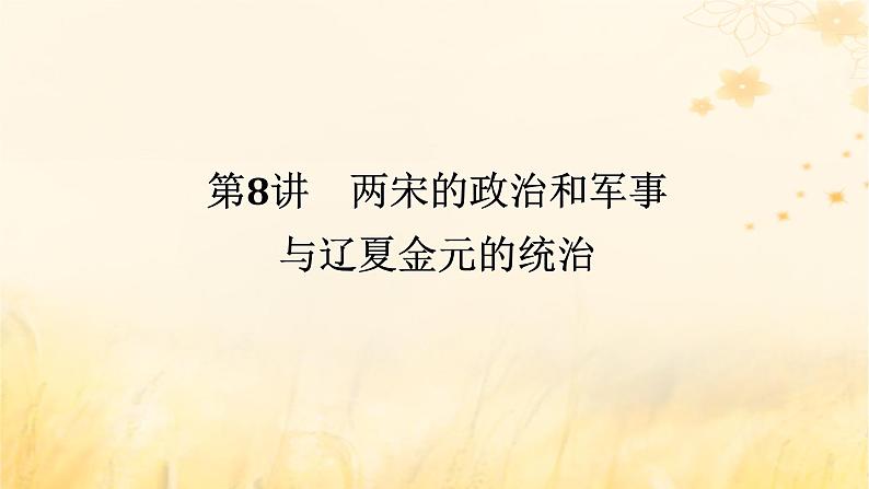 创新版2025版高考历史全程一轮复习 第8讲两宋的政治和军事与辽夏金元的统治课件第1页