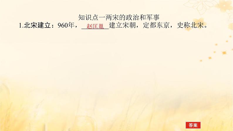 创新版2025版高考历史全程一轮复习 第8讲两宋的政治和军事与辽夏金元的统治课件第5页
