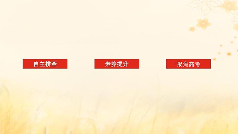 创新版2025版高考历史全程一轮复习 第18讲中华民族的抗日战争课件第3页