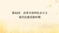創(chuàng)新版2025版高考歷史全程一輪復(fù)習(xí) 第22講改革開放和社會主義現(xiàn)代化建設(shè)新時期課件