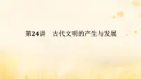 创新版2025版高考历史全程一轮复习 第24讲古代文明的产生与发展课件