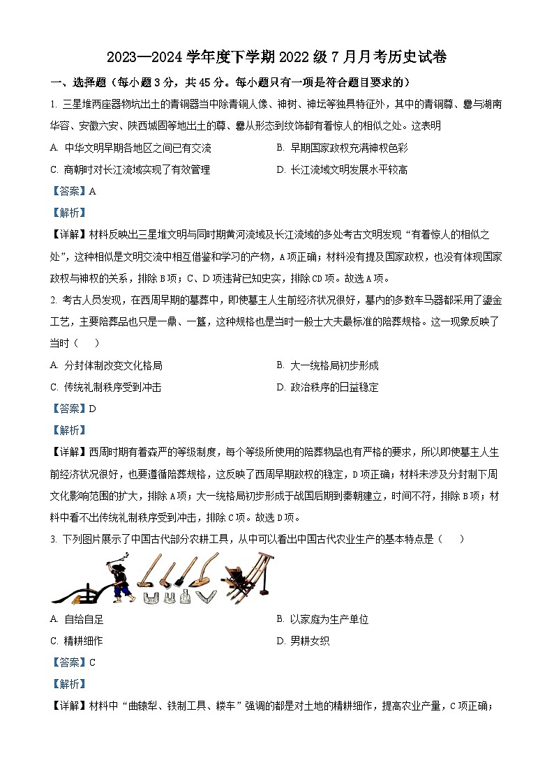 湖北省沙市中学2023-2024学年高二下学期7月月考历史试题01
