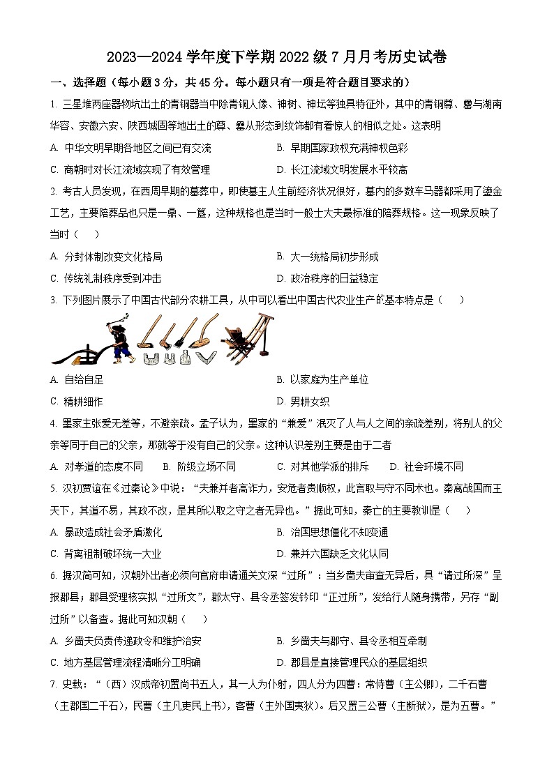 湖北省沙市中学2023-2024学年高二下学期7月月考历史试题01