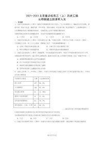 [历史]2021～2023北京重点校高三上学期历史真题分类汇编：从明朝建立到清军入关