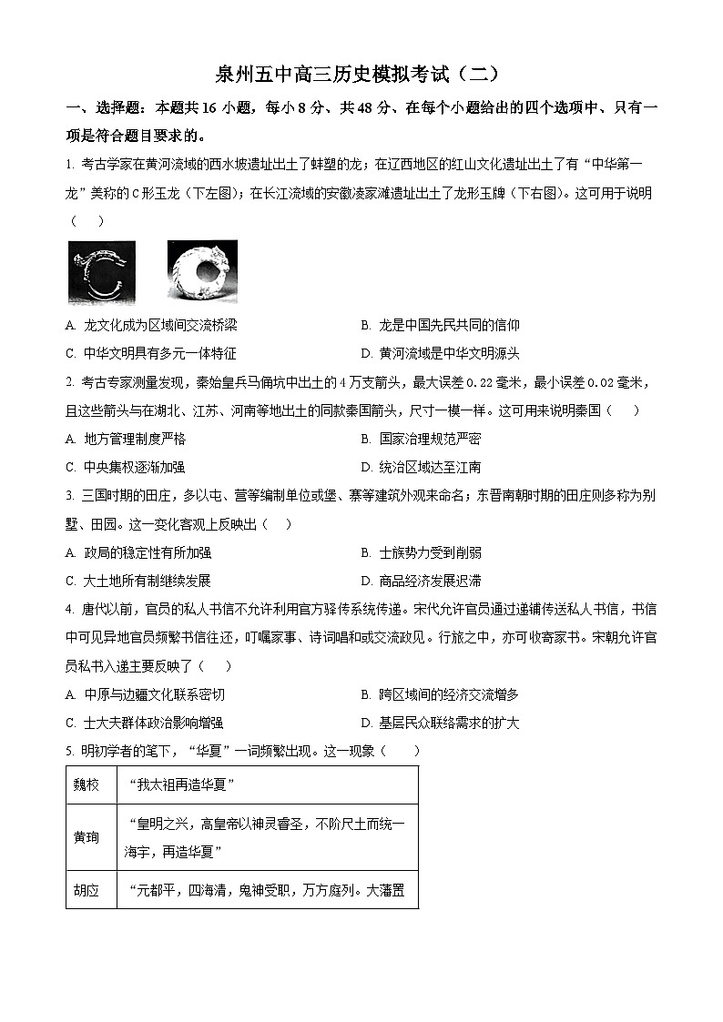 2024泉州五中高三下学期二模试题历史含解析01