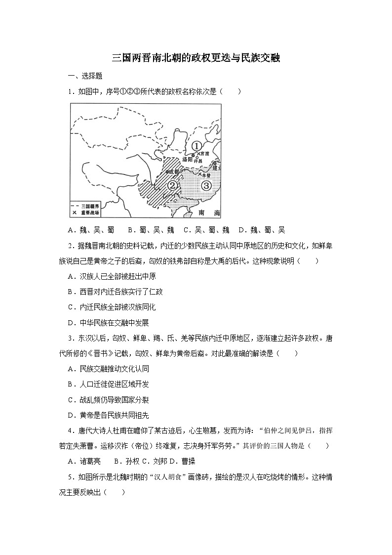 第5课 三国两晋南北朝的政权更迭与民族交融同步练习(含答案)--2024-2025学年高一上学期统编版(2019)必修中外历史纲要上01