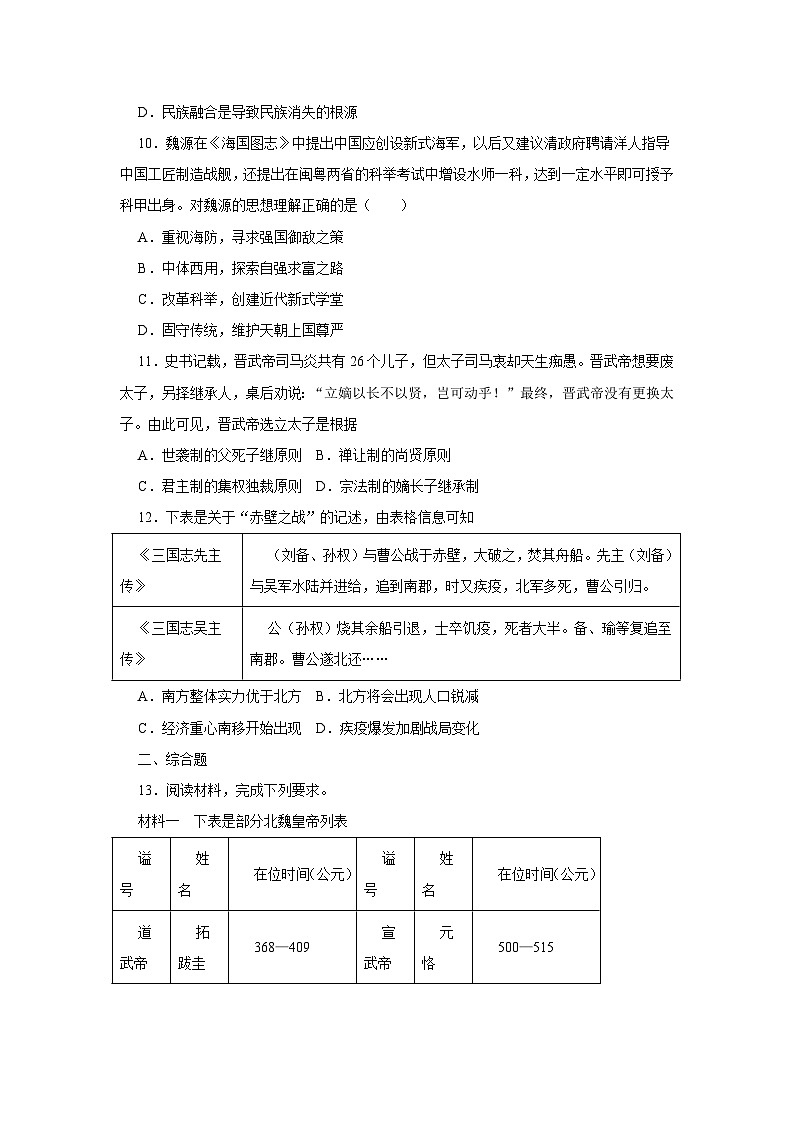 第5课 三国两晋南北朝的政权更迭与民族交融同步练习(含答案)--2024-2025学年高一上学期统编版(2019)必修中外历史纲要上03