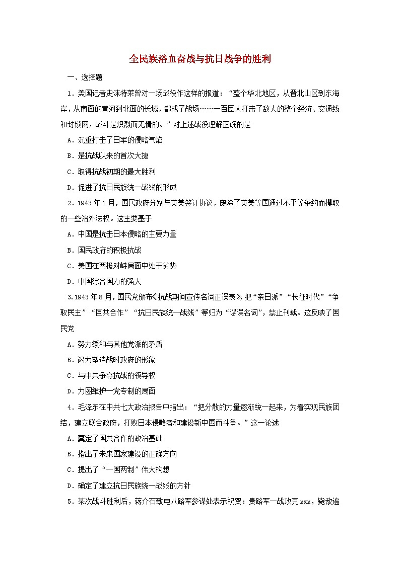 第23课 全民族浴血奋战与抗日战争的胜利 同步训练(含答案)--2024-2025学年高一上学期统编版(2019)必修中外历史纲要上01