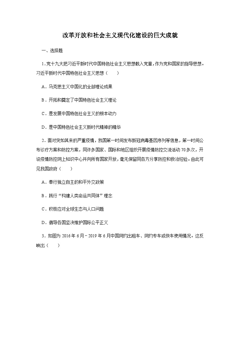 第28课 改革开放和社会主义现代化建设的巨大成就 同步练习(含答案) --2024-2025学年高一统编版2019必修中外历史纲要上册第1页