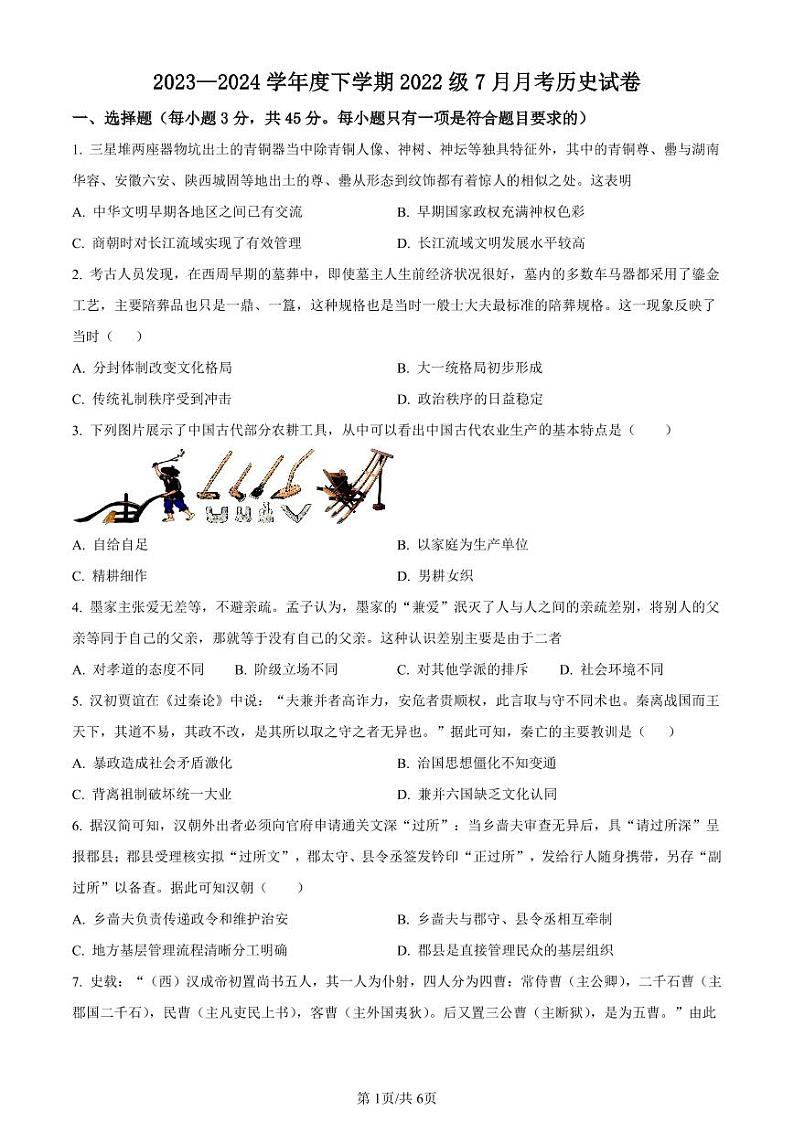 历史-湖北省荆州市沙市中学2025届(2022级)(新)高三上学期7月月考试题和答案第1页