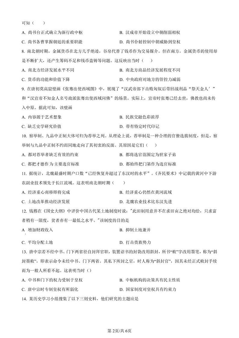 历史-湖北省荆州市沙市中学2025届(2022级)(新)高三上学期7月月考试题和答案第2页