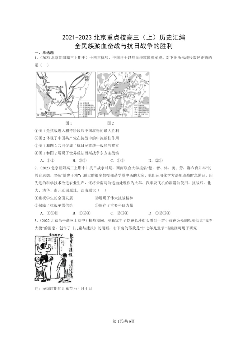 [历史]2021～2023北京重点校高三上学期历史真题分类汇编：全民族淤血奋战与抗日战争的胜利