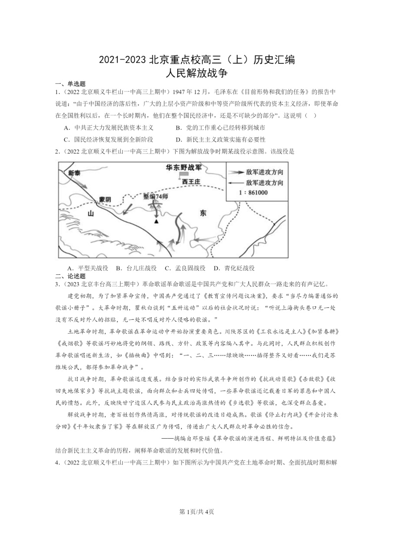 [历史]2021～2023北京重点校高三上学期历史真题分类汇编：人民解放战争