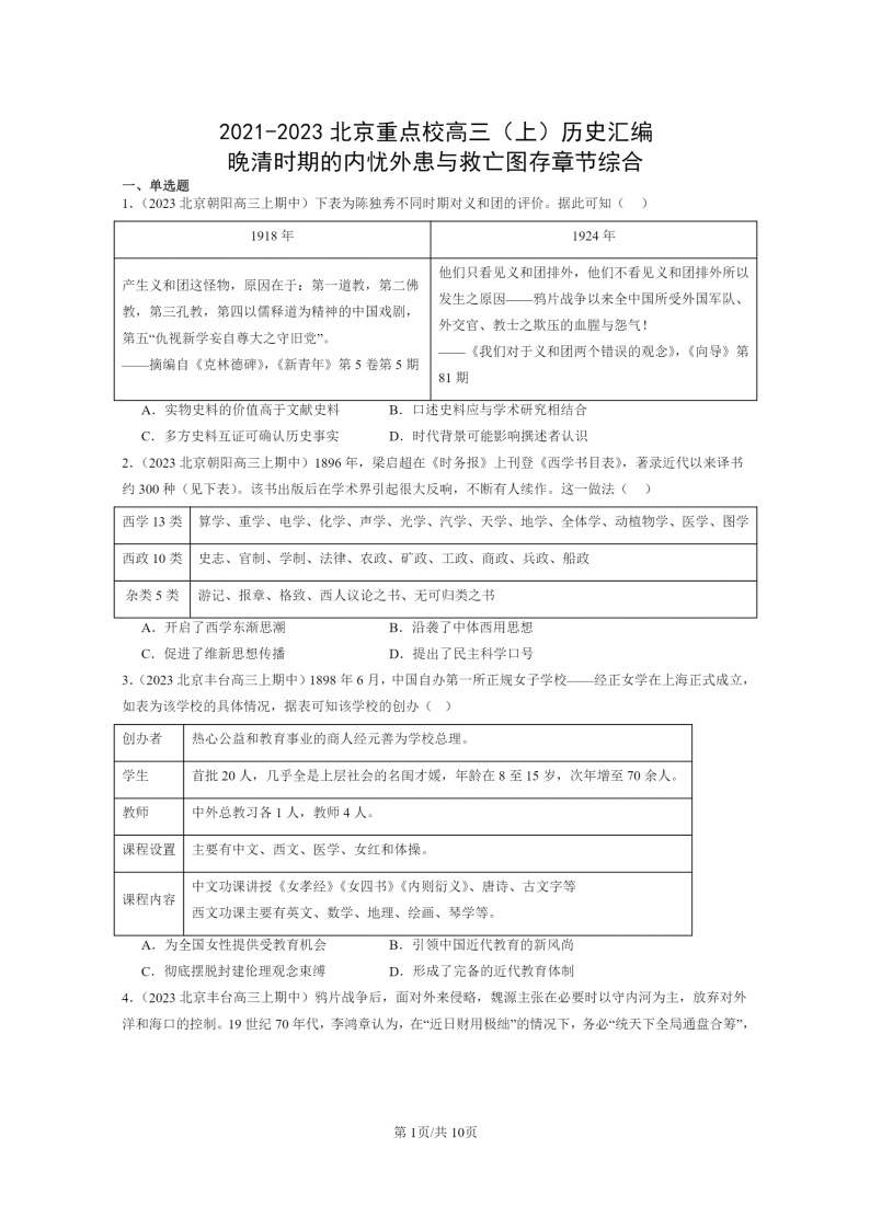 [历史]2021～2023北京重点校高三上学期历史真题分类汇编：晚清时期的内忧外患与救亡图存章节综合