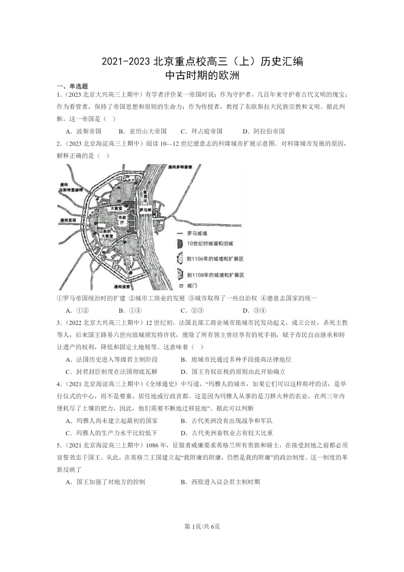 [历史]2021～2023北京重点校高三上学期历史真题分类汇编：中古时期的欧洲