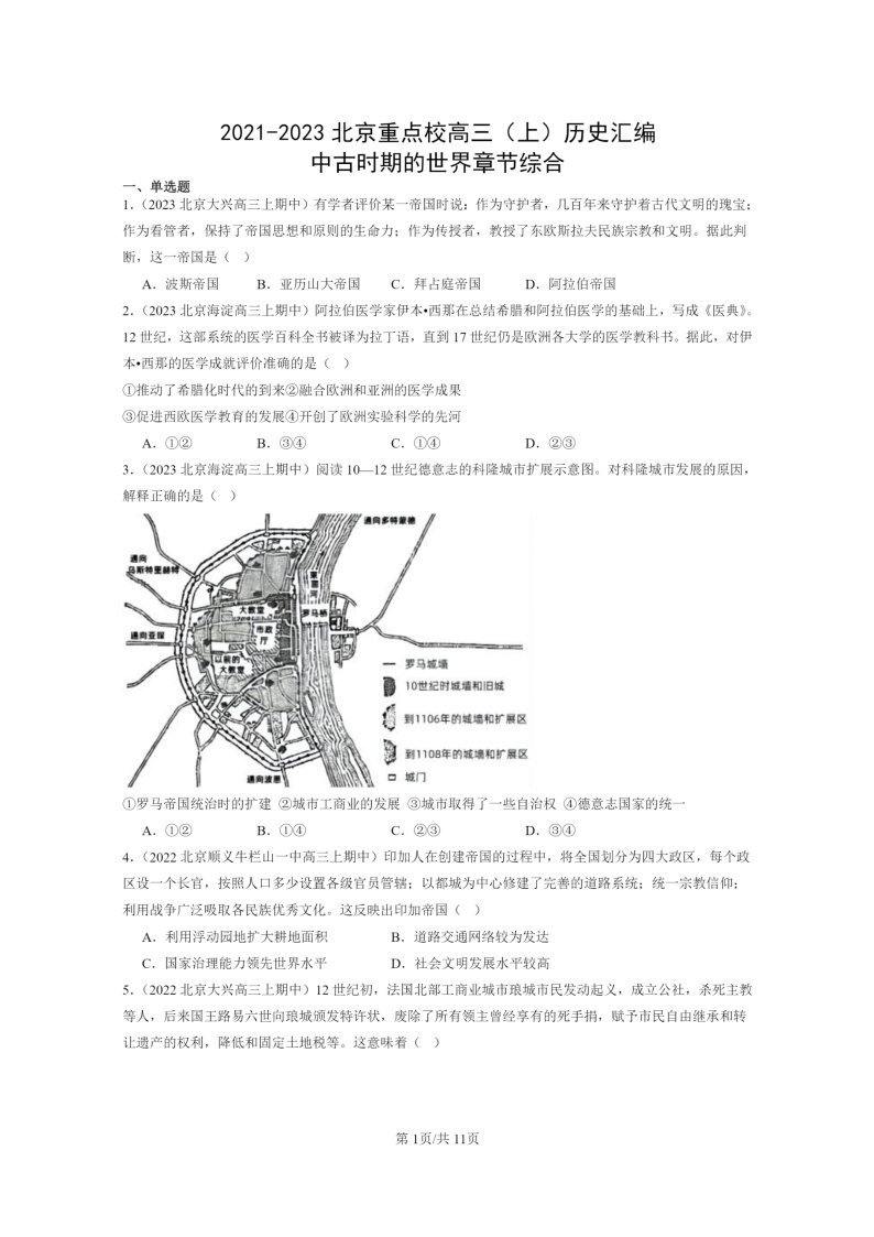 [历史]2021～2023北京重点校高三上学期历史真题分类汇编：中古时期的世界章节综合